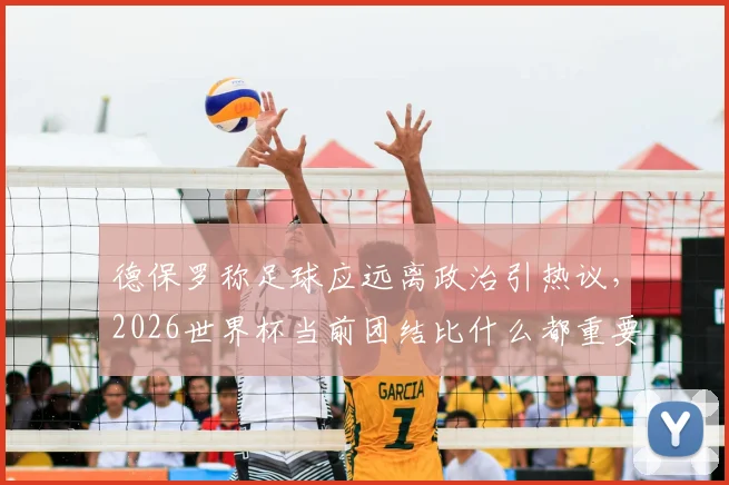 德保罗称足球应远离政治引热议，2026世界杯当前团结比什么都重要，听听球员怎么说