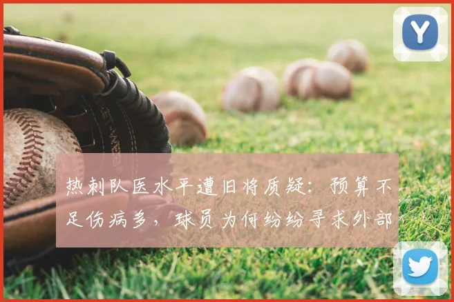 热刺队医水平遭旧将质疑：预算不足伤病多，球员为何纷纷寻求外部医疗意见？