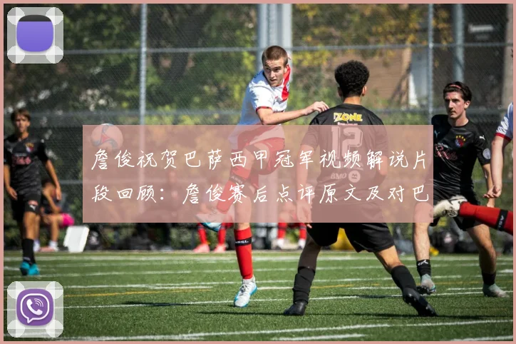 詹俊祝贺巴萨西甲冠军视频解说片段回顾:詹俊赛后点评原文及对巴萨2026欧冠前景分析