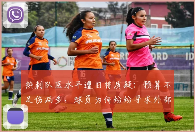 热刺队医水平遭旧将质疑:预算不足伤病多,球员为何纷纷寻求外部医疗意见?