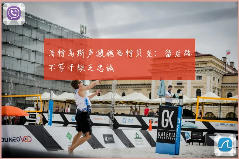 马特乌斯声援施洛特贝克:留后路不等于缺乏忠诚