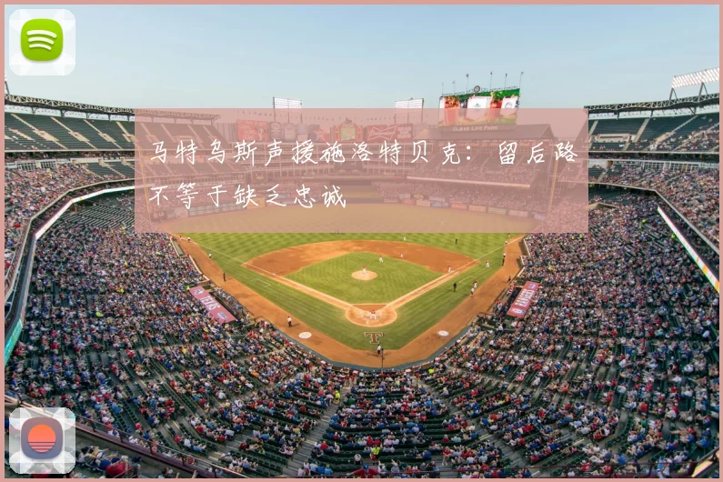 马特乌斯声援施洛特贝克：留后路不等于缺乏忠诚