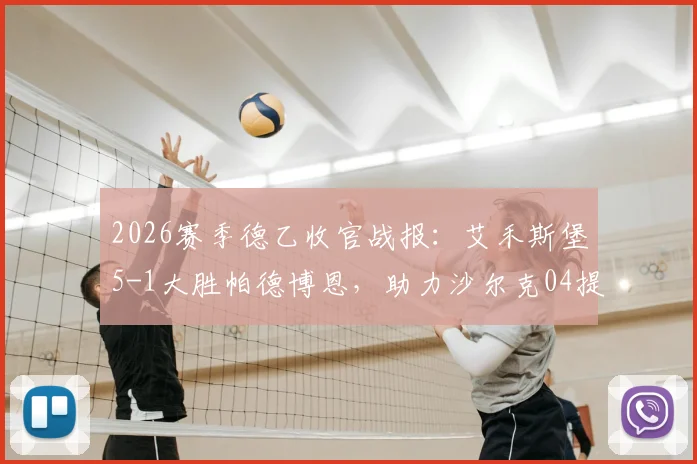 2026赛季德乙收官战报:艾禾斯堡5-1大胜帕德博恩,助力沙尔克04提前两轮锁定联赛冠军